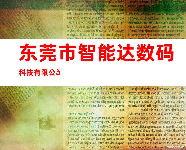 东莞市智能达数码科技有限公司